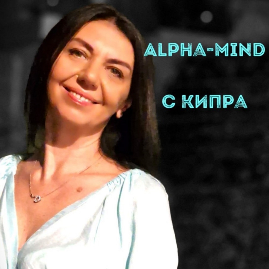 Курс ALPHA-Mind  